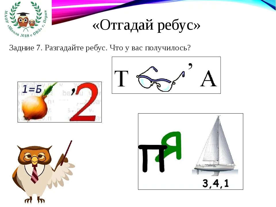 Ребусы. Разгадать ребус. Разгадай ребус. Разгадайте ребус. Ребусы корень