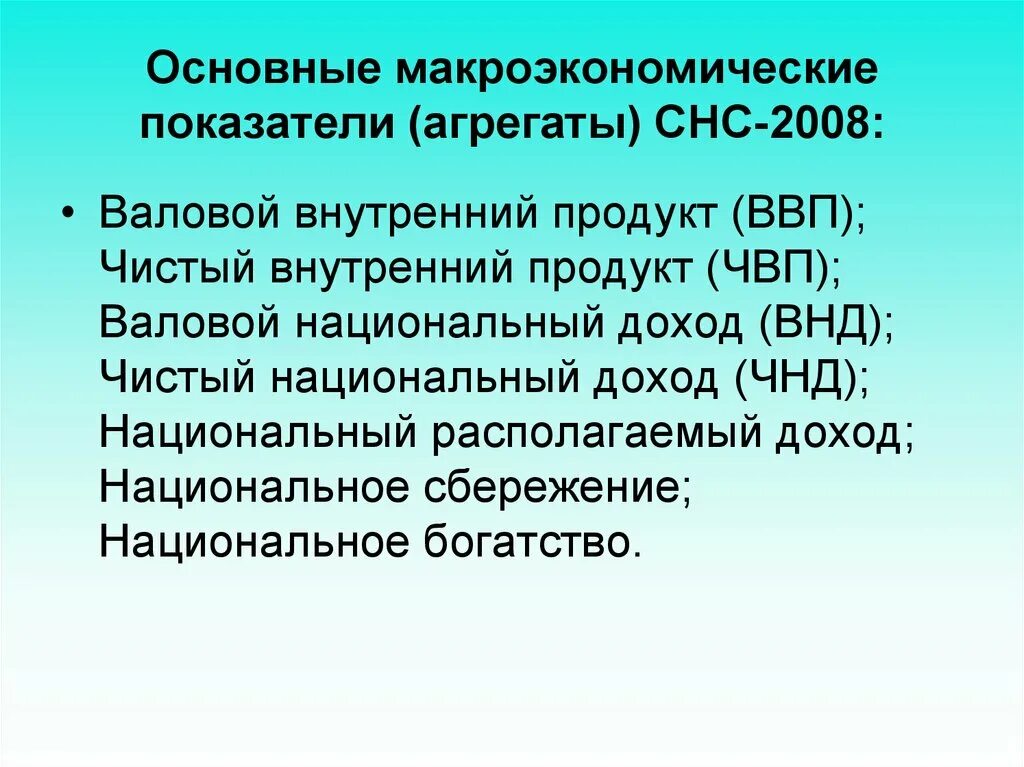 Макроэкономическими показателями являются