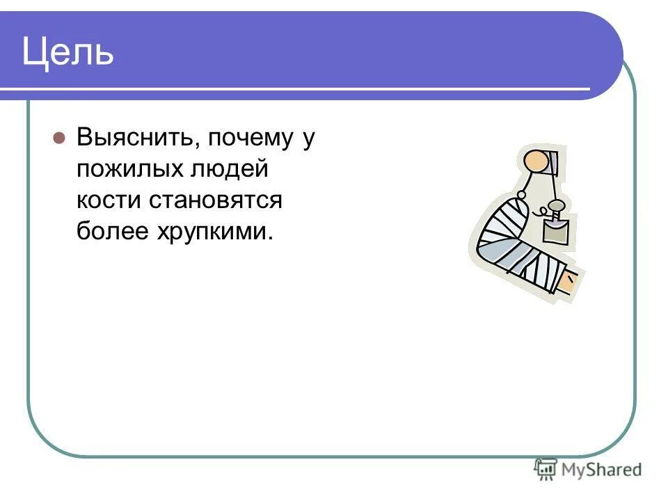 Почему у пожилых людей кости хрупкие. Почему у пожилых людей кости становятся более хрупкими. почему пожилые люди чаще ломают кости. почему кости пожилых людей более хрупкие. почему у стариков хрупкие кости.