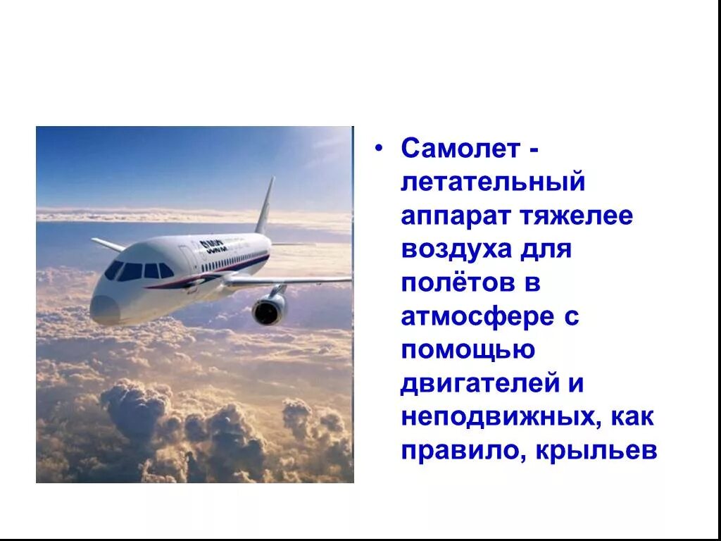 Сообщение о самолете. Самолет для презентации. Проект на тему самолеты. Презентация на тему самолеты. Текст про самолет