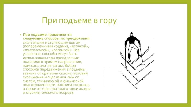 Подъем в гору 7. Способы подъема в гору на лыжах. Способ подъема лесенкой на лыжах. Способы преодоления подъемов на лыжах. Подъемы ступаюшим шагом и «лесенкой».