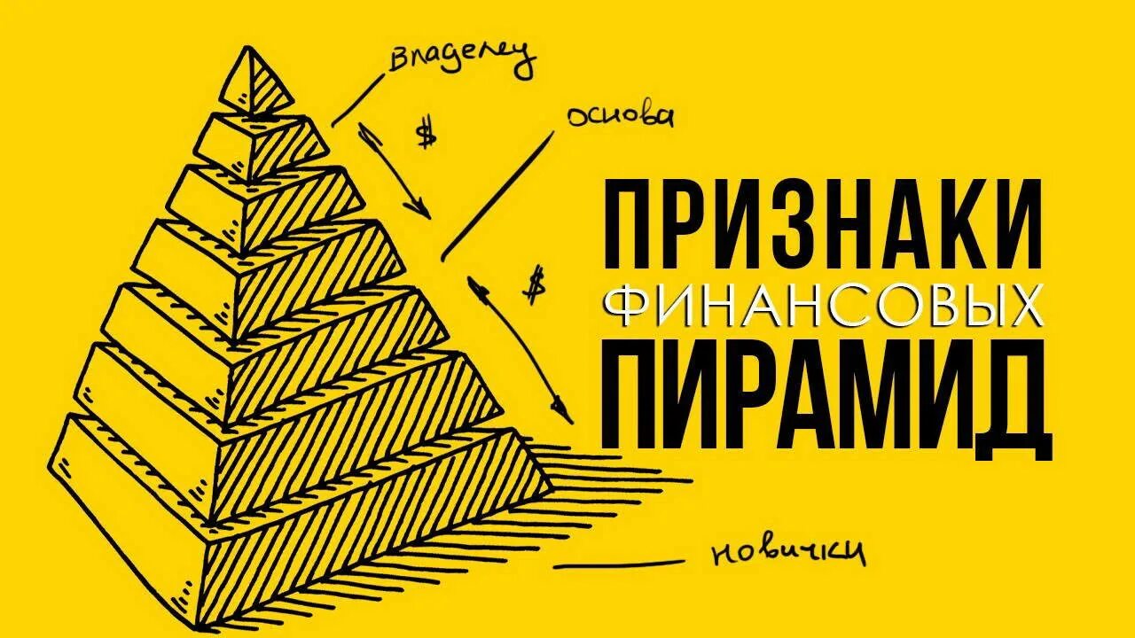 Крупнейшие финансовые пирамиды в россии 1990. Признаки финансовой пирамиды. Пирамида инвестирования. Финансовая пирамида схема. Финансовые пирамиды, инвестиционные проекты..