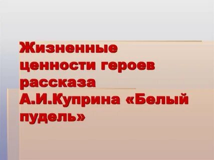 Жизненные ценности героев