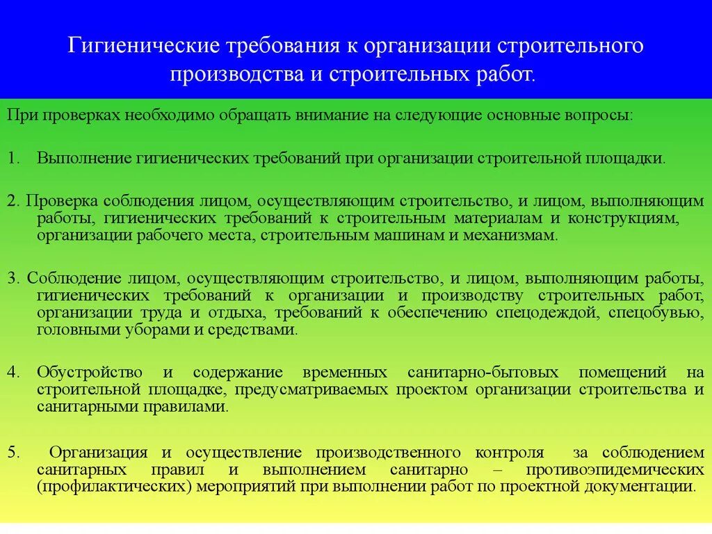 Гигиенические требования к организации помещений. Гигиенические требования на строительной площадке. Санитарные нормы на предприятии. Санитарные требования к предприятиям. Санитарно-гигиенические требования.