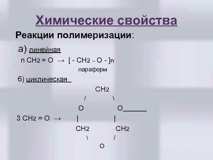 Химические реакции альдегидов. Реакции циклической полимеризации альдегидов. реакция полимеризации арены. реакции линейной полимеризации альдегидов. химические свойства реакции полимеризации.