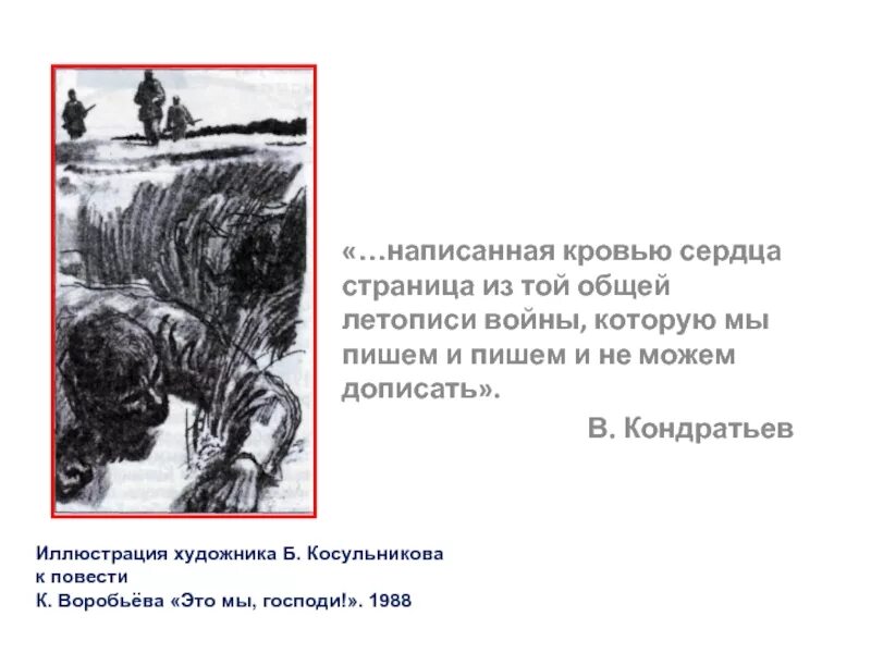 К. воробьёв «это мы, Господи!» (1943). Это мы Господи иллюстрации.