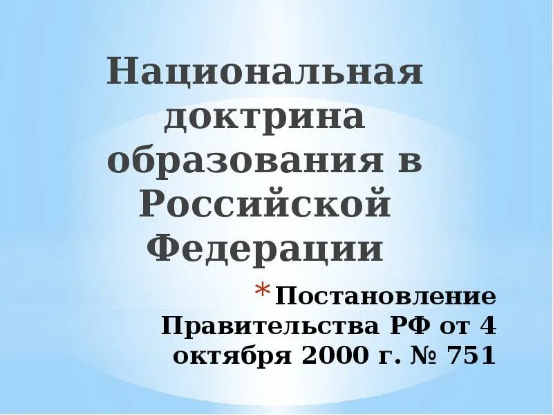 Доктрина образования 2025. Доктрина образования 2025