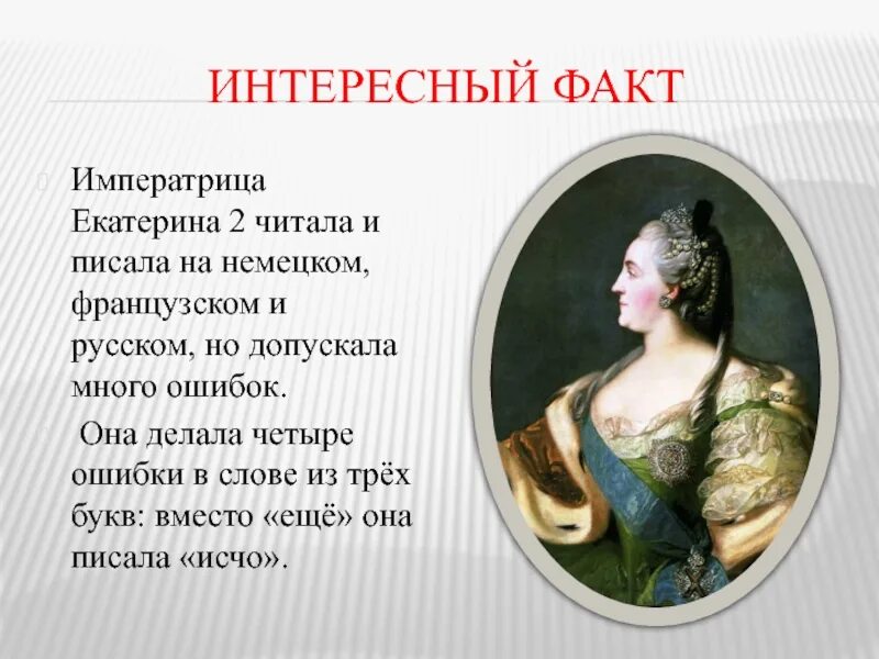 Факты о Екатерине Великой. Доклад о Екатерине II.