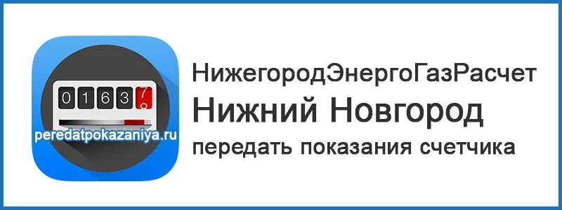 Передать показания за воду волгоград ивц жкх. Передать показания счетчиков газа Нижний Новгород. НИЖЕГОРОДЭНЕРГОГАЗРАСЧЕТ передать показания. Передать показания счетчика. Передать показания за ГАЗ Нижний Новгород.