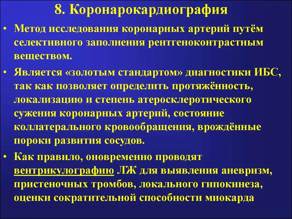 Диагностика ишемии. Методы исследования ИБС. Инвазивные методы исследования коронарных сосудов. Коронарокардиография. Лабораторные методы исследования ишемической болезни сердца.