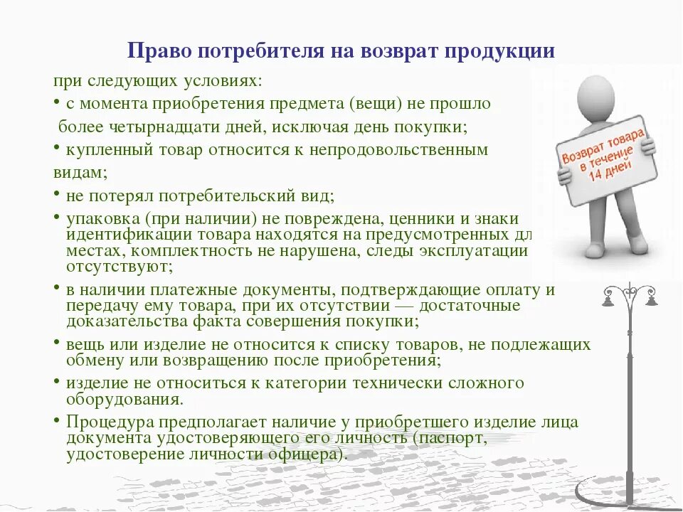 Закон прав потребителей. Защита прав потребителей конспект. Как часто возвращают