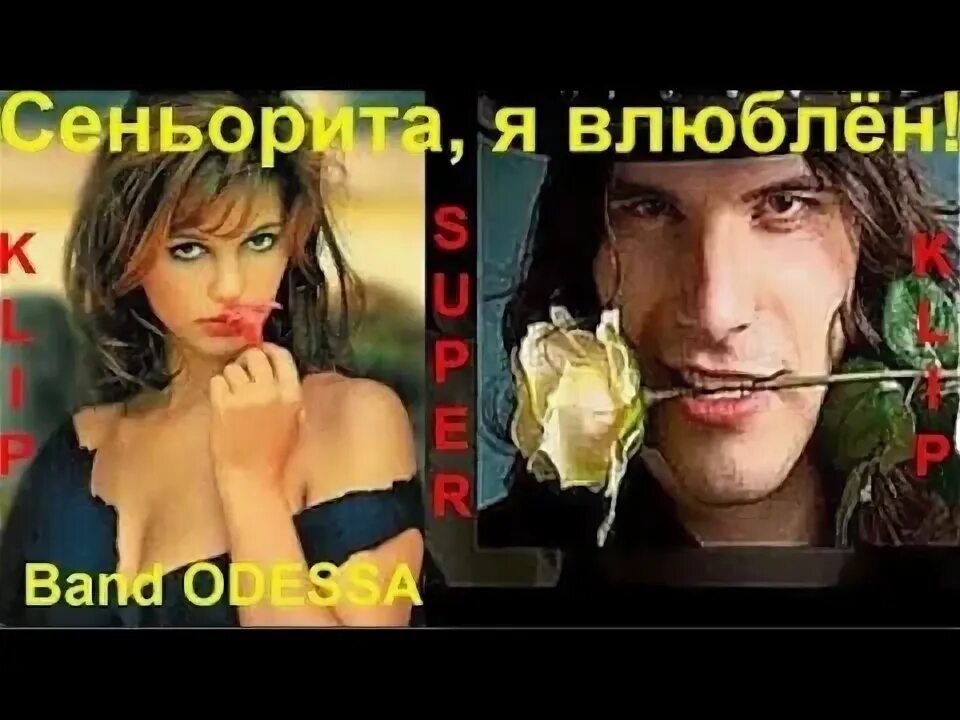 Я был влюблен в ее голос. Сеньорита я влюблен. сеньорита я влюблен песня. банд одесса - сеньорита я влюблен.