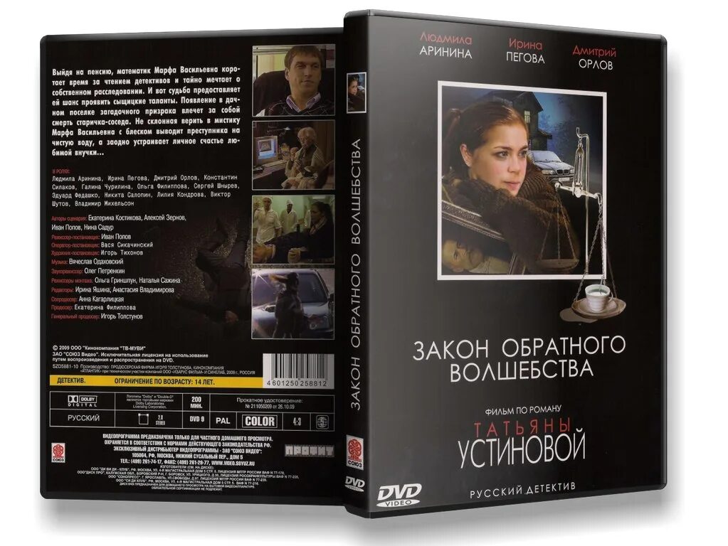 Закон обратного волшебства читать полностью. Закон обратного волшебства. двд коробка. закон (dvd).