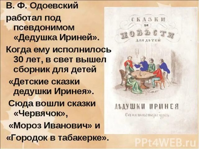 Одоевский пестрые сказки 1833. Краткий пересказ городок в табакерке. Сборник произведений одоевского. Детские сказки дедушки иринея 1840. Одоевский анализ сказки.