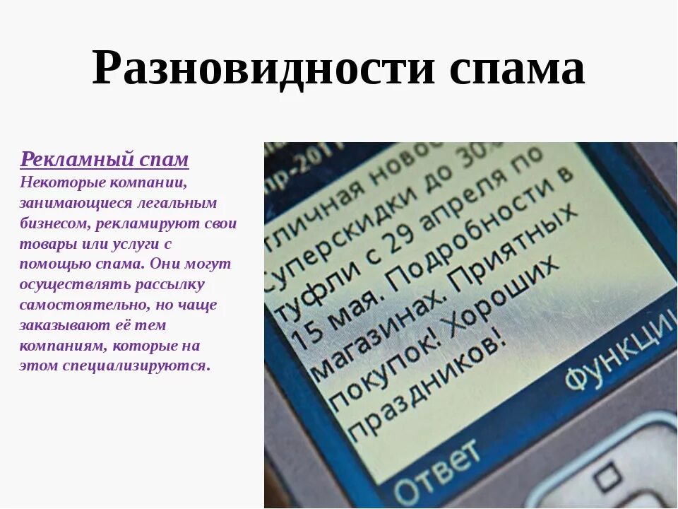 Спам сообщениями на телефон. Спам. разновидности спама. спам сообщения. спам и защита от него.