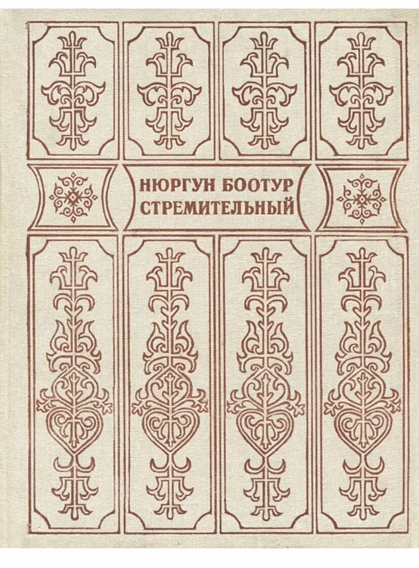 Олонхо «нюргун боотур стремительный». Якутский героический эпос олонхо. Эпос олонхо. Олонхо книги. Ньургун боотур олонхо книга.