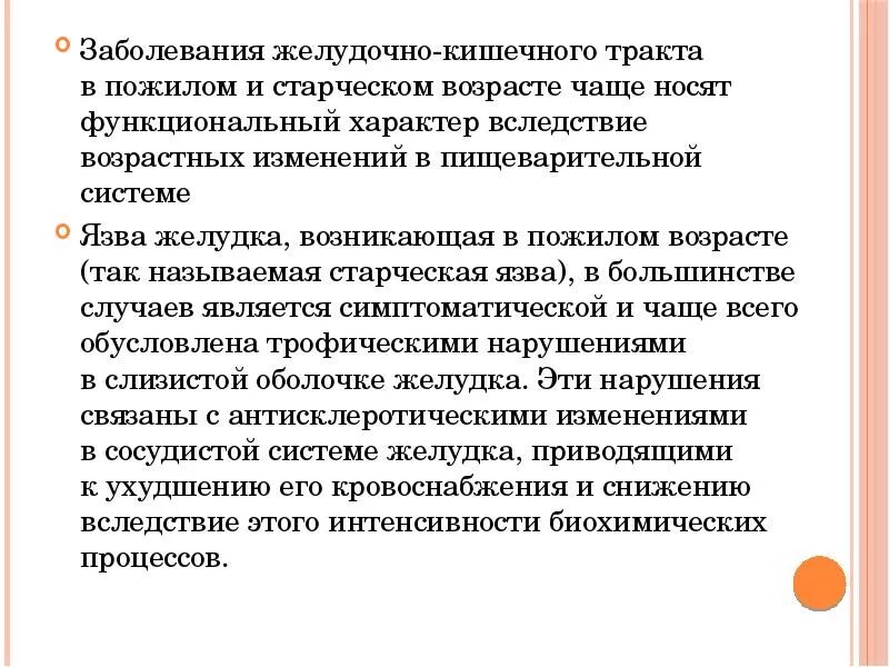 Течение заболеваний у пожилых. Заболевания старческого и пожилого возраста. Особенности ЖКТ У пожилых. Возрастные особенности ЖКТ У пожилых. Особенности диагностики заболеваний в пожилом возрасте.