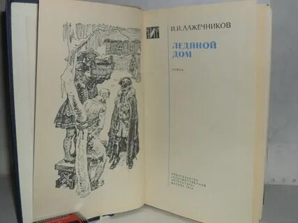 Лажечников ледяной дом