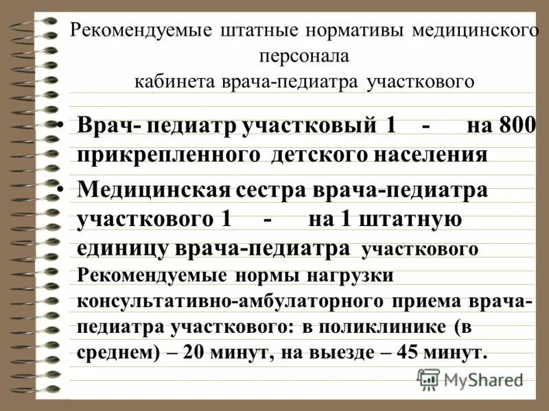 Показатели нагрузки персонала. Организация работы врача педиатра. Нормативы участкового врача педиатра. Норматив нагрузки участкового врача-педиатра. Нагрузка педиатров.