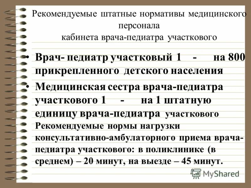 Нагрузка участкового врача-педиатра. Нормативы для врача педиатра. Практика участкового педиатра