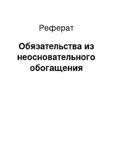 Основания возникновения обязательства из неосновательного обогащения