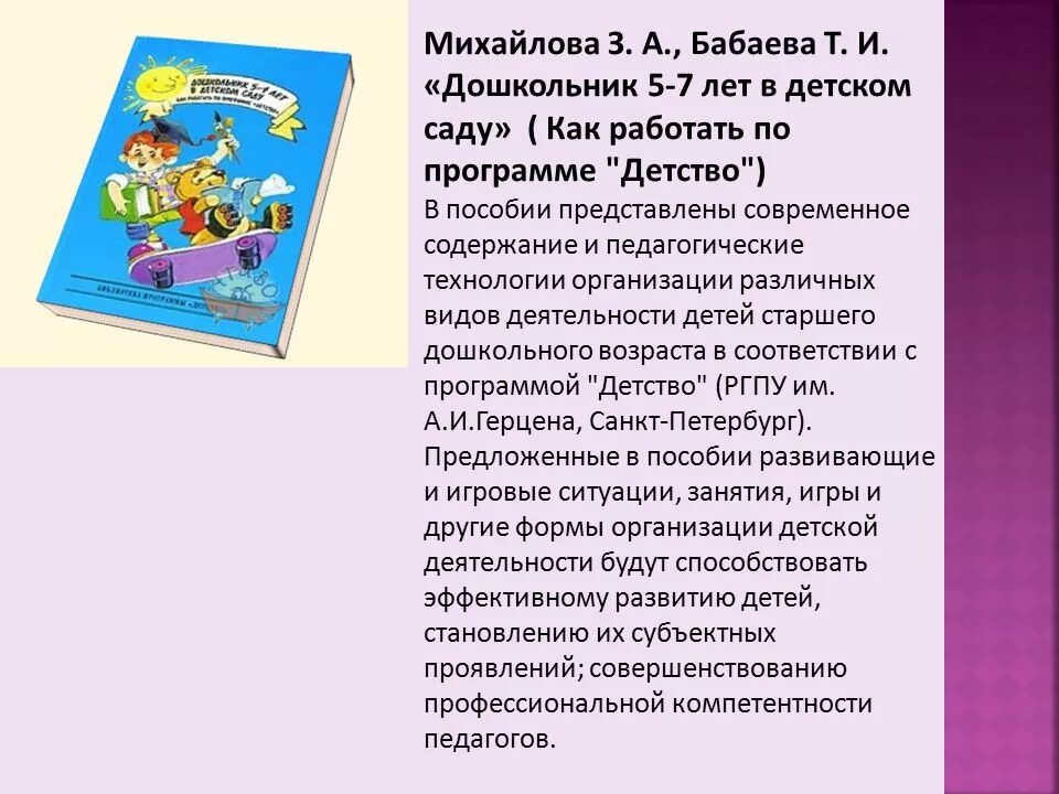 Программа для детей для дошкольного развития. Т И Бабаева программа детство. УМК программы детство. Методический комплекс программы детство. Программа детство в детском саду.