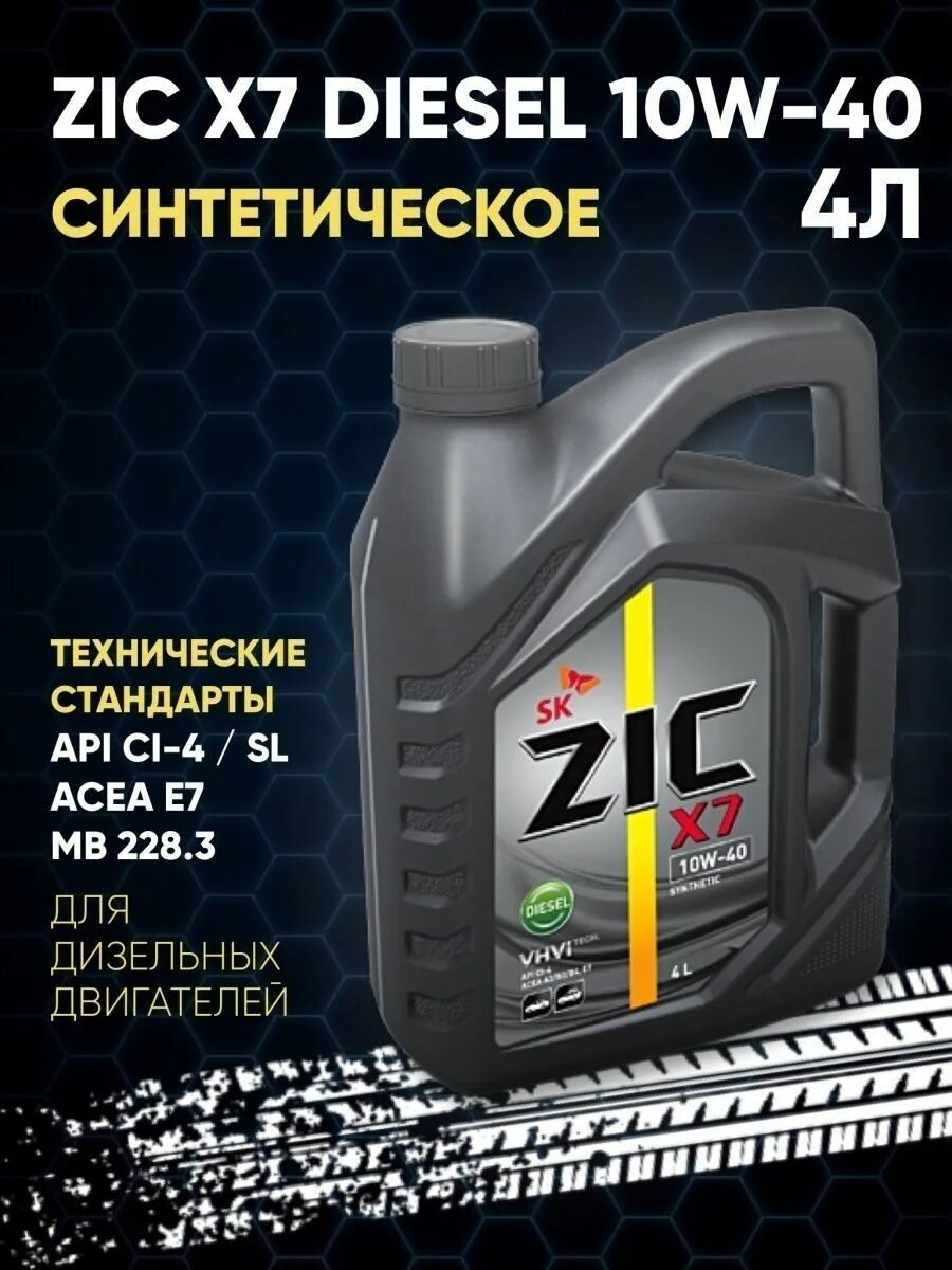 Zic x7 diesel 10w 40. Масло ZIC x7 10w 40. ZIC 162633 масло трансмиссионное синтетическое "g5 80w-90", 4л. Дизельный двигатель зик. Масло зик для дизельных двигателей с турбонаддувом.