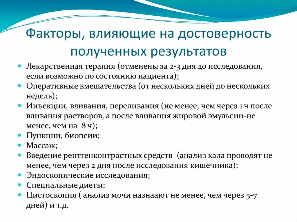 Преаналитический этап лабораторных исследований. Аналитический этап лабораторных исследований факторы. Факторы влияющие на Результаты лабораторных исследований. Факторы влияющие на Результаты исследования. Влияния различных факторов на результаты