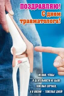 День травма