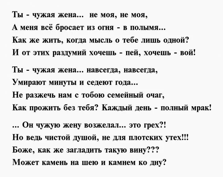 Люблю женатого стихи. Стихи я чужая жена. Чужой мужчина стихи. Чужая стих. Рассказ жене понравился