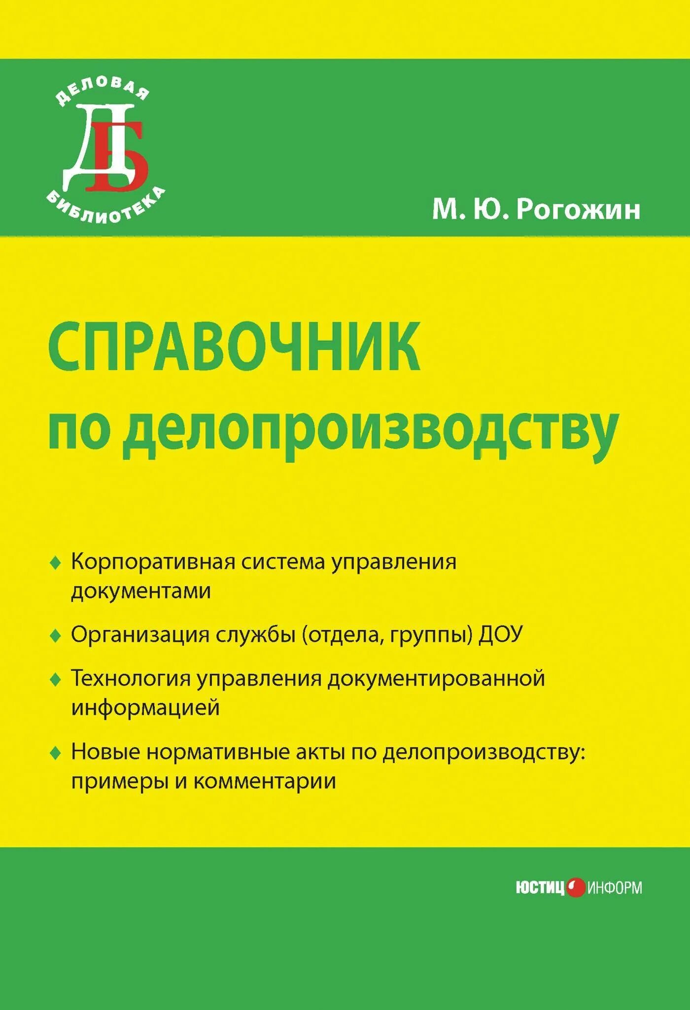 Бизнес процесс ведение справочников. Регистрации документов в учреждении. Справочники по документам организации. 8. Учебники по делопроизводству и документообороту.