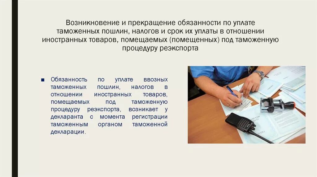 Возникновение обязанности по уплате налога. Обязанность по уплате таможенных пошлин и налогов. Обязанность по уплате ввозных таможенных пошлин,. Возникновение обязанности по уплате таможенных платежей.