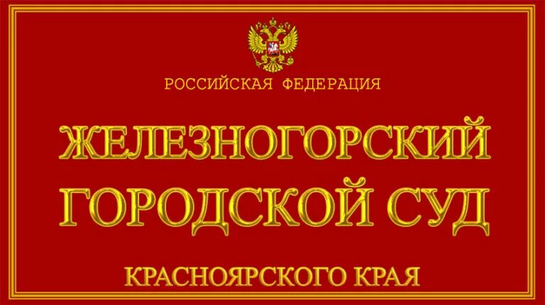 Суд Железногорск Красноярский край. Железногорский городской суд Красноярска. Судьи Железногорск Красноярский край. Мировой суд Железногорск Красноярский край.