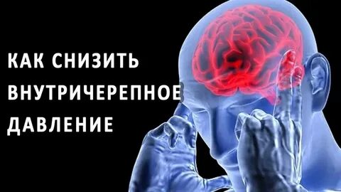 Черепно давления