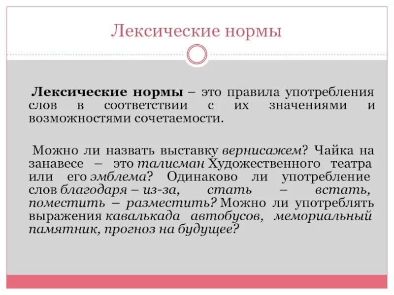 Нормы это. Лексические нормы. Лексические нормы это нормы. Нормы лексики в русском языке. Лексические нормы примеры.