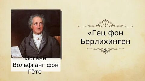 Гете ростов