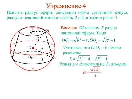 Около конуса описана сфера 7 2