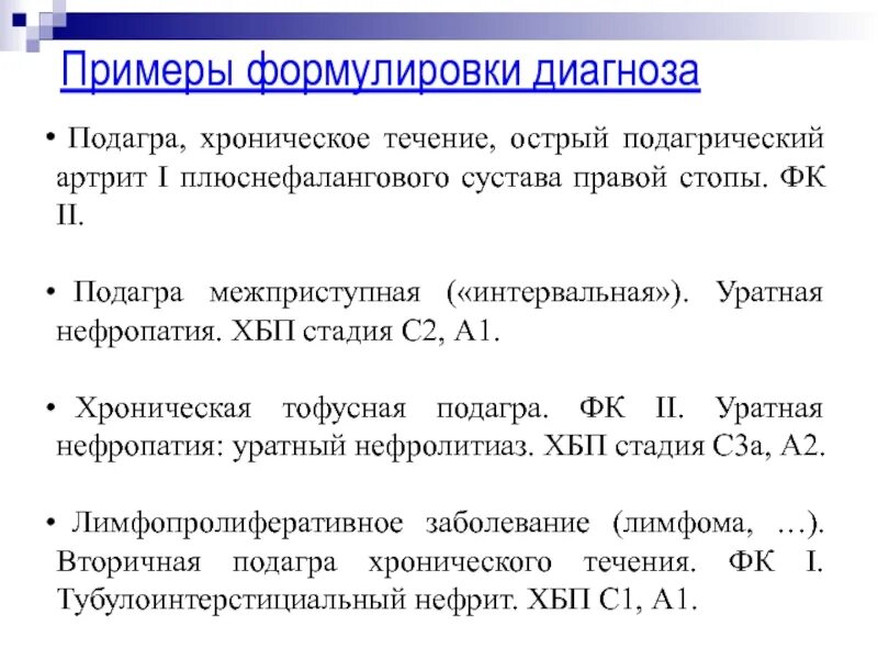 Подагрический артрит пример диагноза. Подагра формулировка. Подагра клинические рекомендации 2022. Хроническая тофусная подагра формулировка диагноза. Классификация подагры клинические рекомендации.