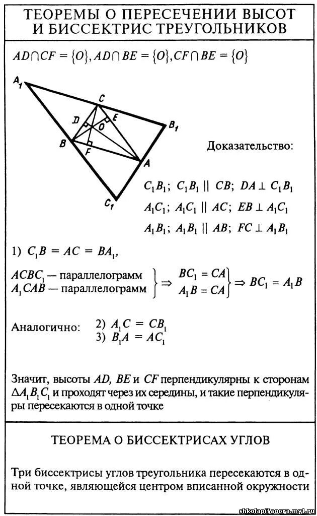 Теорема о пересечении высот треугольника 8 класс. Теорема о пересечении высот треугольника доказательство. Теорема о пересечении высот треугольника. Теорема о пересечении высот доказательство. Ntjhtvf j gthtctxtybb dscjn nhteujkmybrjd.