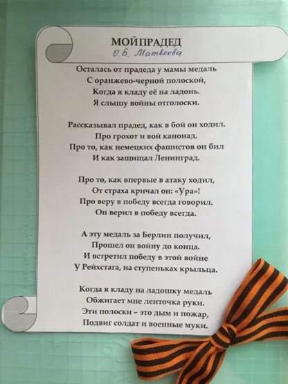 Мой прадед. Автор стиха мой прадед. Стих мой прадед. Стих победа мой прадед автор. Благодарность прадедушке за победу.