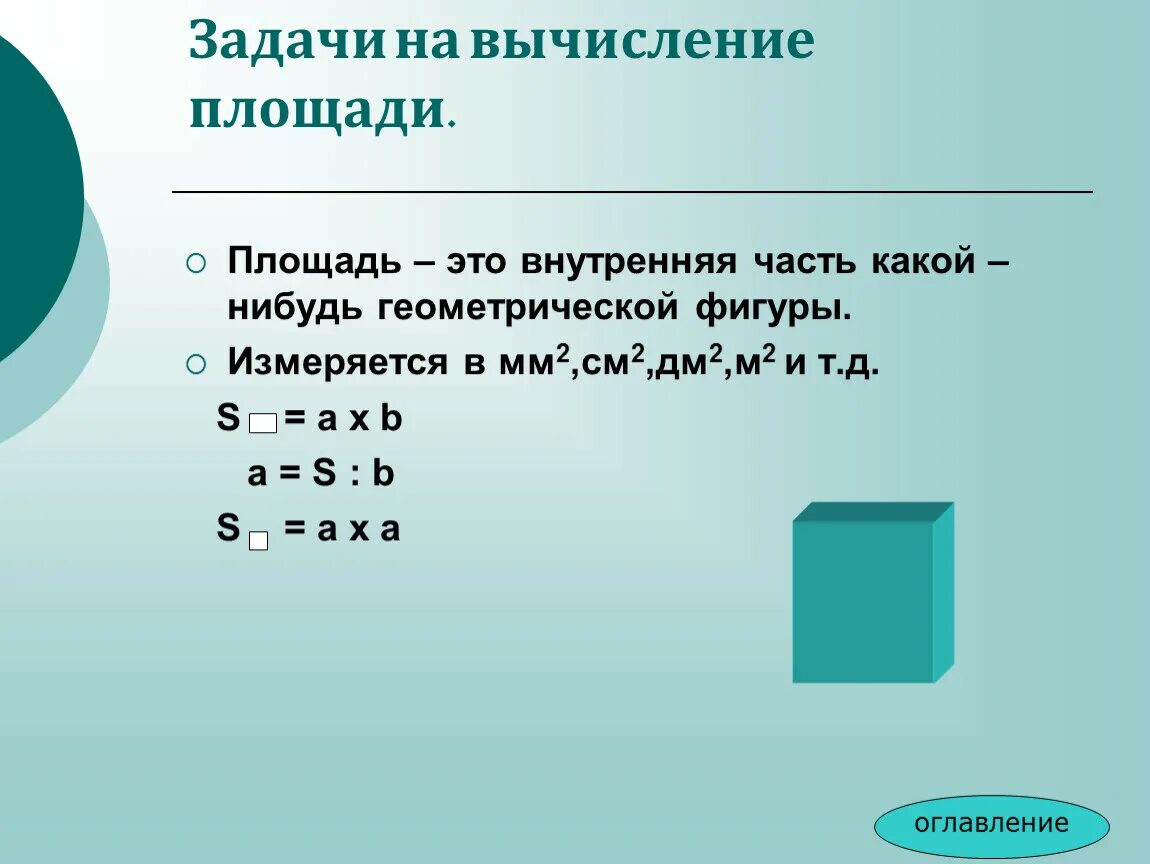 Периметр решение 3 класс. Задачи на вычисление периметра. Задачи на вычисление площади. Задачи по нахождению площади. Задачи на периметр и площадь.