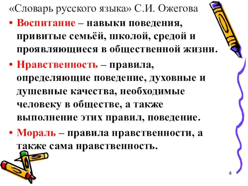 Воспитана словарь. Навыки поведения привитые школой. Навыки поведения привитые школой семьёй средой. Воспитание это словарь Ожегова. Ожегов воспитание.