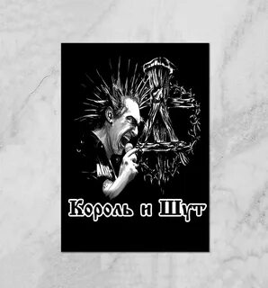 Король и шут постер
