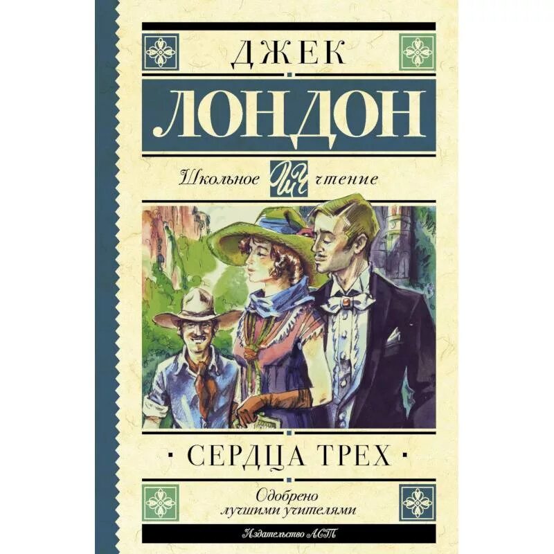 Сердца трёх джек лондон книга. "сердца трех". Лондон дж. Лондон дж. Сердца трёх джек лондон книга.