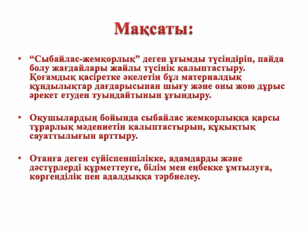 Сыбайлас жемқорлық презентация. Сыбайлас жемқорлық слайд презентация. Презентация максаты. Сыбайлас жем0орлы0 д-4гелек 8стел. Алу деген