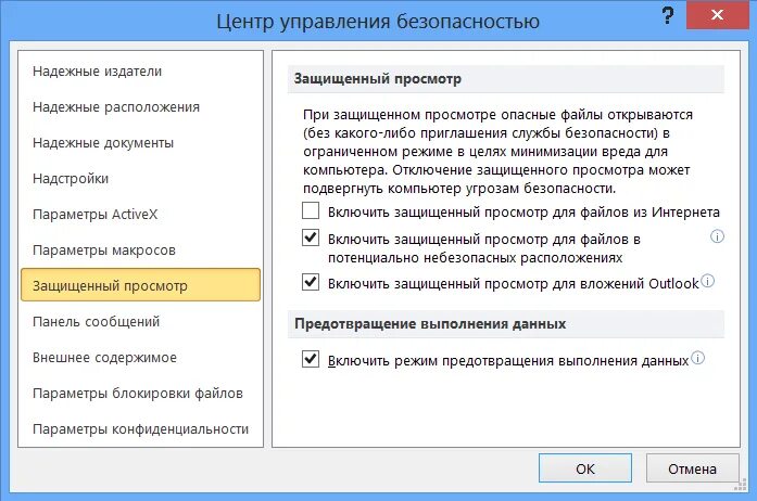 Как выключить файл. Файл - параметры - центр управления безопасностью. как убрать защищенный просмотр в эксель. центр управления безопасностью excel. режим защищенного просмотра отключить.