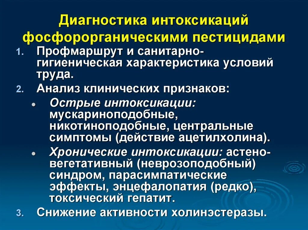 Интоксикация клинические проявления. Диагностика острых отравлений. Интоксикация фосфорорганическими пестицидами. Клинические проявления интоксикации. Отравление пестицидами диагноз.