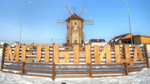 Поселок мельница