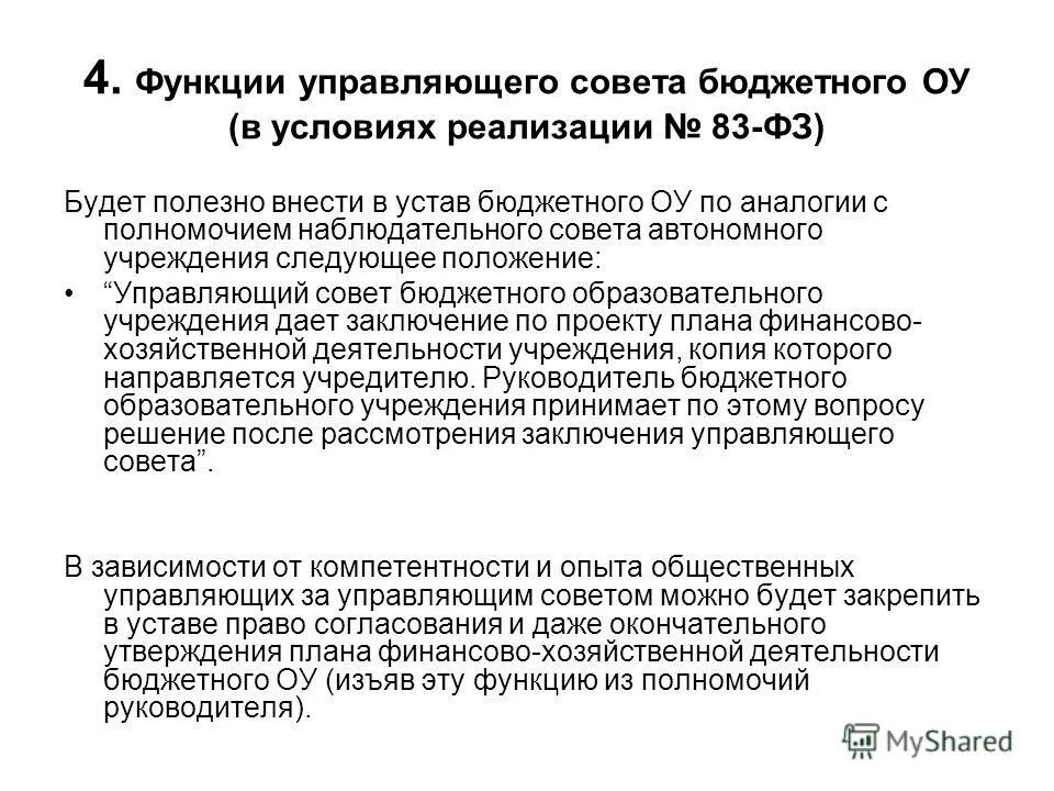 Совет бюджетного учреждения. План работы наблюдательного совета автономного учреждения. Наблюдательный совет в бюджетном учреждениях. Полномочия наблюдательного совета автономного учреждения.