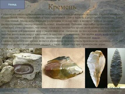 Кремень использование